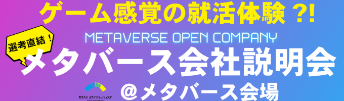 【選考直結】バーチャル世界で先輩社員の話を聞いてみよう！バーチャル説明会＠メタバース会場募集