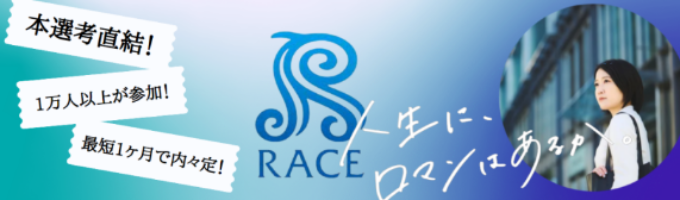 【選考直結／書類選考なし】2024年就職人気企業ランキング コンサル業界第2位！／レイスグループ第1期説明選考会募集