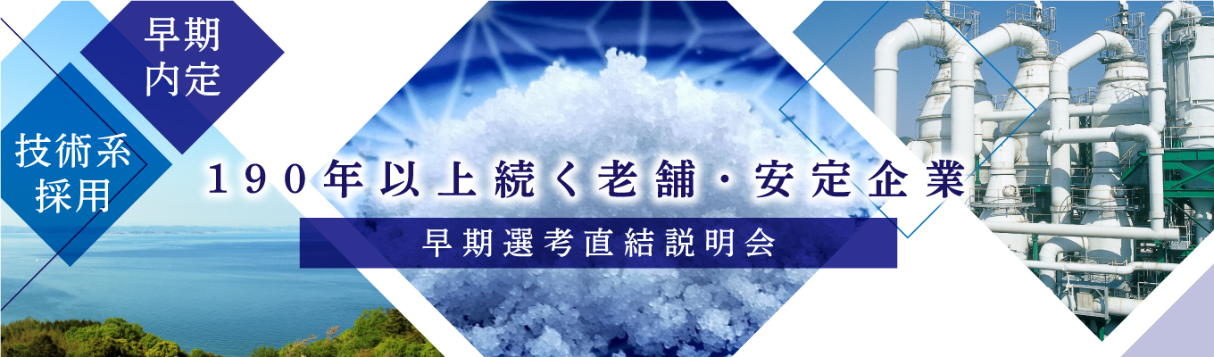 【早期内定/技術系採用】190年以上続く老舗・安定企業/早期選考直結説明会イベント