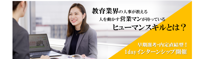 【企画営業体験/内定直結1dayインターンシップ】教育業界が考える人を動かすヒューマススキルとは？募集