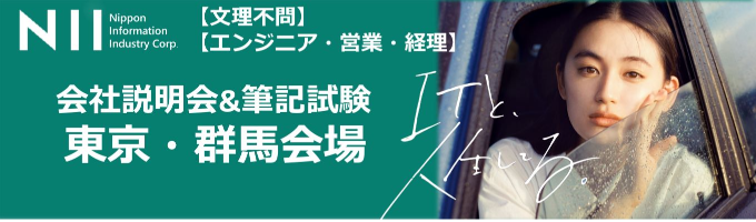 【東京・群馬会場/文理不問/エンジニア・営業・経理】2025卒会社説明会＆筆記試験イベント