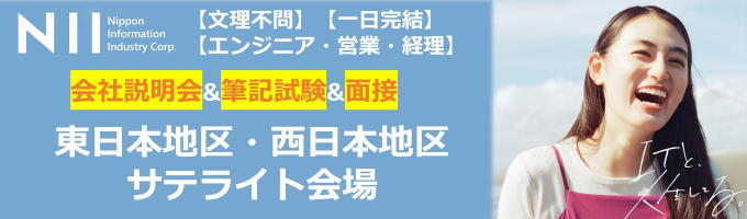 【東日本地区・西日本地区サテライト会場/一日完結/文理不問/エンジニア・営業・経理】2025卒会社説明会＆筆記試験イベント