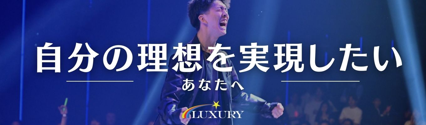 【理想を叶えたい学生向け】憧れを一緒に叶えよう~業界を牽引する前年比120%オーバーの売上〜仕事も本気、遊びも本気!募集