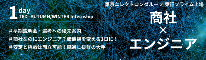 〈早期選考優遇〉IT・DXでビジネスモデルの変革を|商社のエンジニア1day仕事体験募集
