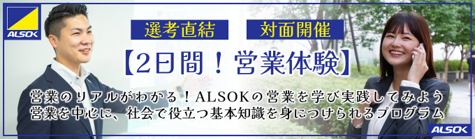 【東証プライム上場!/選考直結】2日間で営業のリアルが分かる!ALSOKによる営業体験型2daysインターンシップ募集