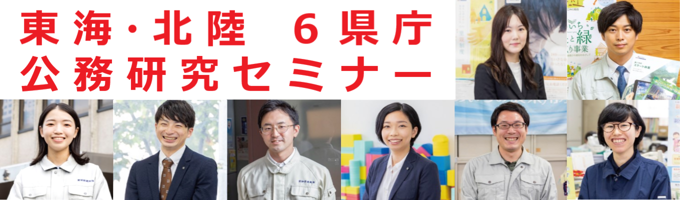 【オンライン開催】県職員として働く魅力を紹介！東海・北陸 6県庁 公務研究セミナーを開催します！イベント