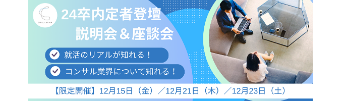 ＜24卒内定者登壇＞【25卒】働き方を変えるために新しい成長マーケットを創造する！コンサル×ベンチャーの説明会＆座談会 ー先輩のリアルな就活エピソードをお伝えします！ー募集