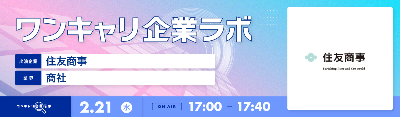 【2/21(水)｜住友商事】企業説明会『ワンキャリ企業ラボ』（2024年2月放送）募集