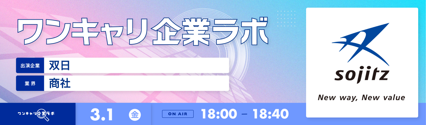 【3/1(金)｜双日】企業説明会『ワンキャリ企業ラボ』（2024年3月放送）募集