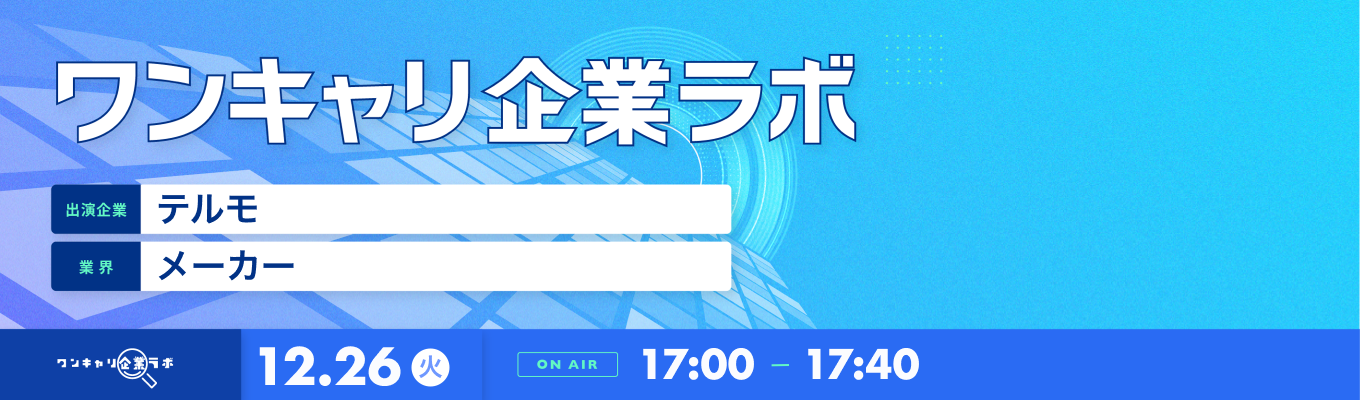 【12/26(火)｜テルモ】企業説明会『ワンキャリ企業ラボ』（2023年12月放送）募集