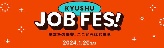 【九州の有名企業6社集結】九州ジョブフェス ～あなたの未来、ここから始まる～募集