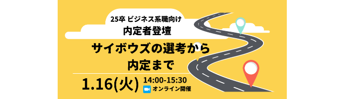 【新卒ビジネス職向け】24卒内定者登壇！サイボウズの選考から内定まで（Q&Aライブ）｜IT企業が気になる方必見です！募集