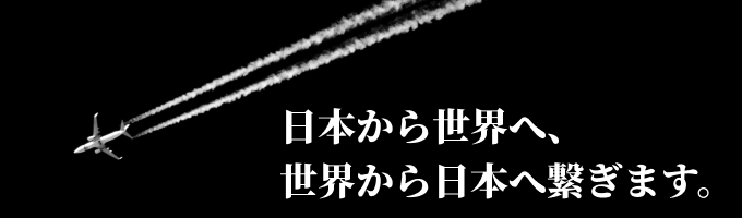 【早期選考直結】国際物流への挑戦/物流インフラをチームワークでアップデートする企業募集