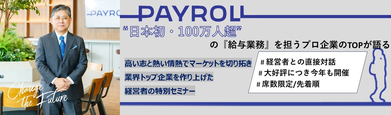 【選考直結/社長登壇】経営者特別セミナー！（東京・北海道・高松・長崎開催）※QUOカード支給あり※イベント