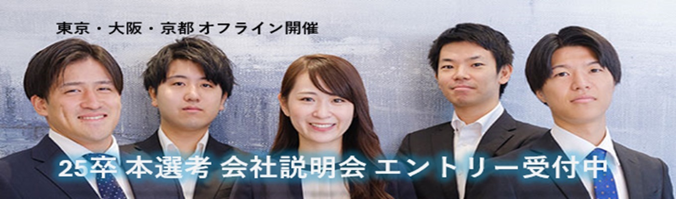 25卒本選考エントリー|M&Aコンサルタントイベント