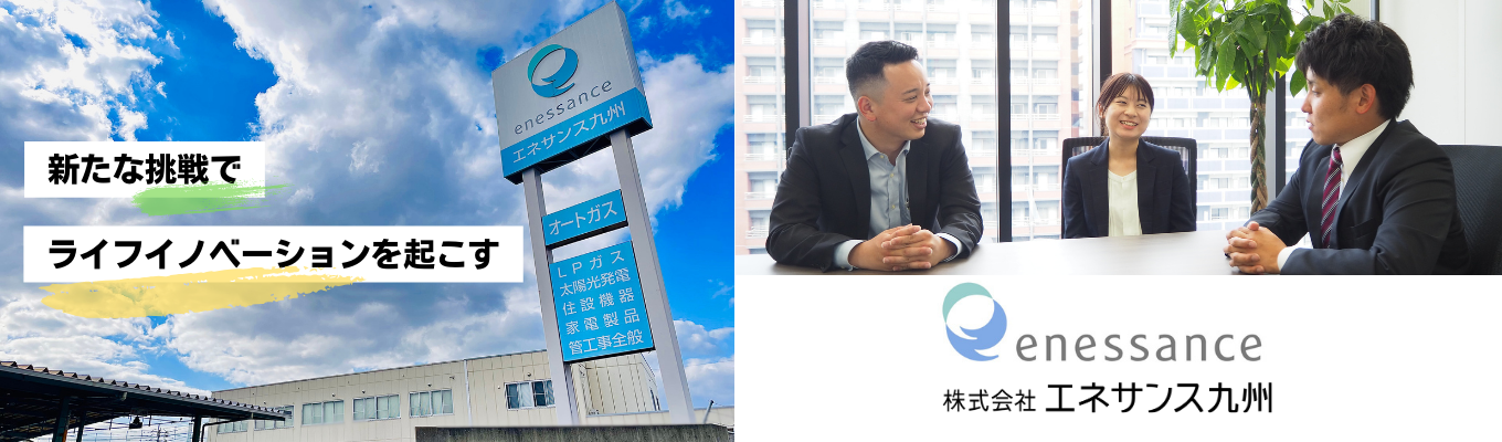 《エネサンス九州 業界・企業研究セミナー》 住友商事グループのエネサンスはLPガスを中心にお客様の生活をサポート◆◆【特別選考あり】イベント