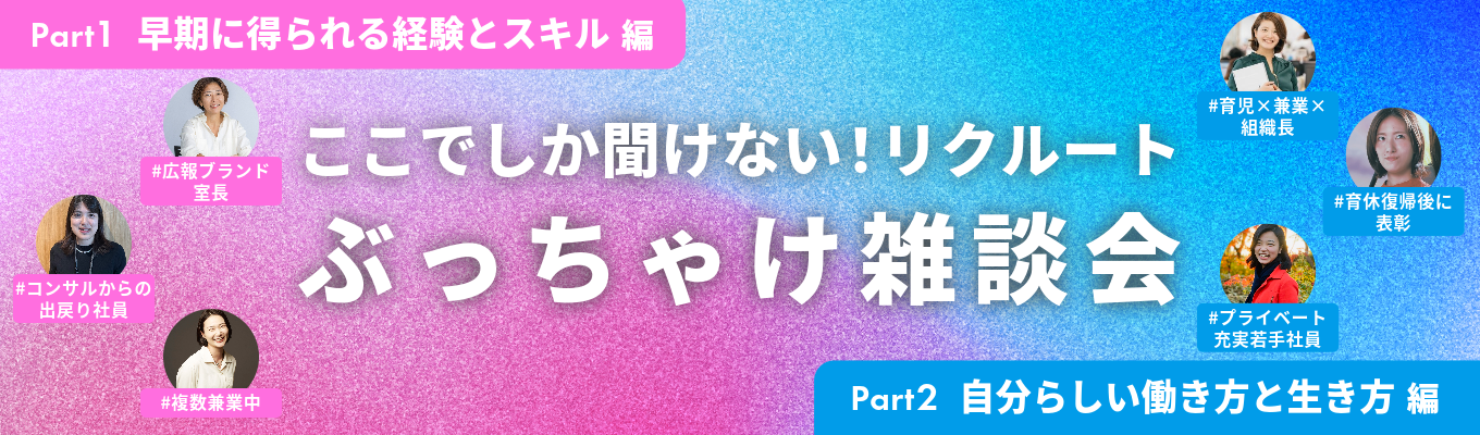 ここでしか聞けない！リクルートぶっちゃけ雑談会｜株式会社リクルート募集