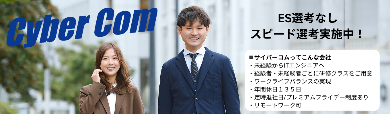【スピード選考実施中！】WEB会社説明会／エンジニア職／ 文理不問／プログラミング経験者・未経験者ともに大歓迎！／独立系IT企業／年間休日135日／在宅勤務制度／フレックスタイム制　etc・・・イベント