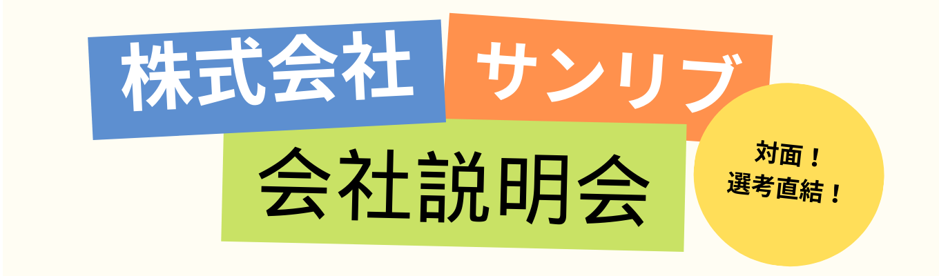 早期選考/対面型会社説明会/地元に根ざしたスーパー/年齢の近い社員が疑問・質問にお答えします！イベント