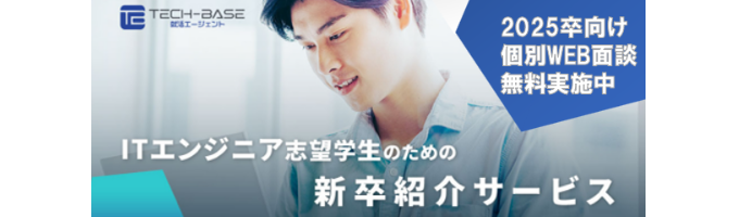 【ITエンジニア志望学生のための新卒紹介サービス】業界のプロによる無料個別相談 ＆ 求人紹介 募集