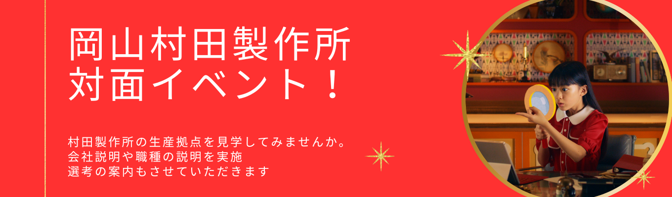 【選考案内あり/対面イベント】文系も理系も大歓迎！「あったあったムラタ！」でお馴染みの村田製作所の中核拠点/世界をリードする電子部品メーカーに来てみませんか??イベント