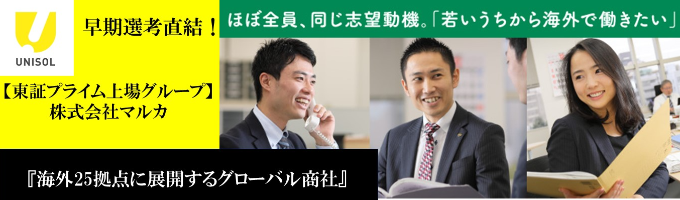 【グローバル商社】早期選考直結　東証プライム商社について 1時間で企業研究と会社雰囲気がわかる説明会！※web開催募集