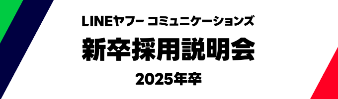 【2025年卒 新卒採用】LINEヤフーコミュニケーションズ 採用説明会開催!募集