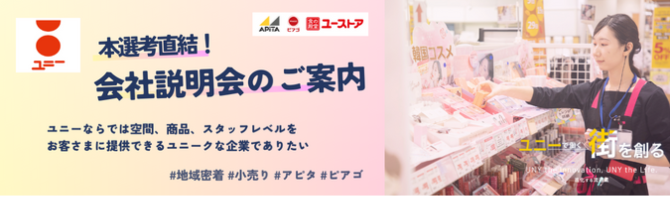 【食品業界・小売業界に興味がある方へ】3月1日～の本選考に直結！地域に密着した小売業の会社で経験を活かしませんか？募集
