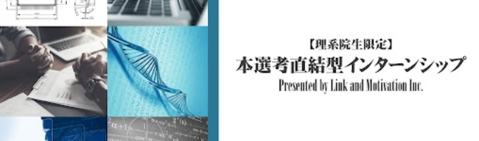 【理系院生限定×本選考直結】理系院生の活躍可能性を体感する1dayインターン募集