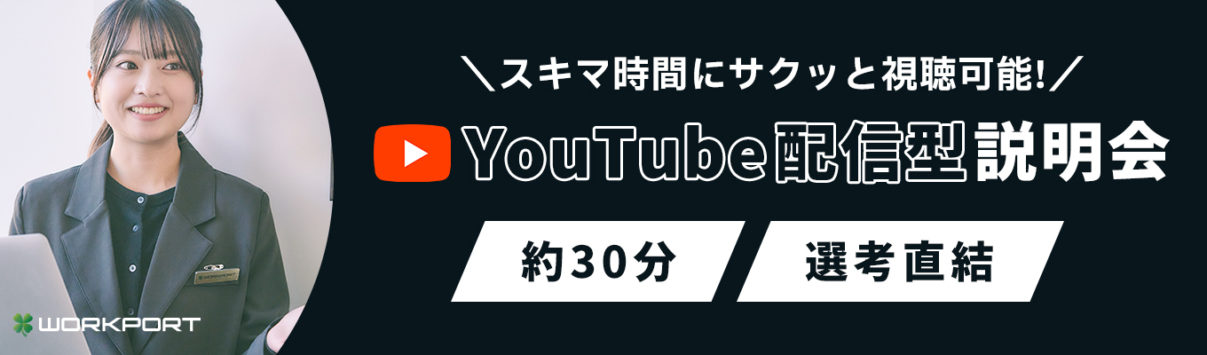 【面接確約】オンデマンド会社説明会(YouTube配信型)※25新卒向け ~希望エリアで働ける!~募集