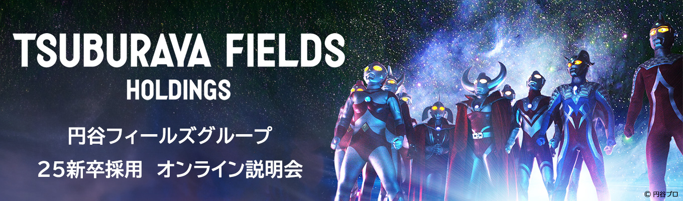 【ワンキャリア限定】【早期選考】#世界的IPビジネス #エンタメ牽引 #ウルトラマン｜円谷フィールズグループ会社説明会募集