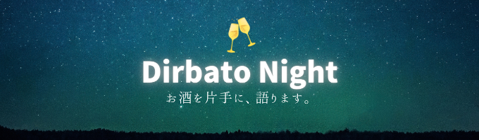 Dirbato Night | ~お酒を片手に現役社員が語る～募集