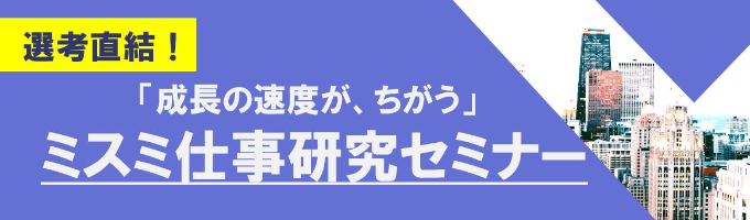 【選考直結】グローバルEC企業『ミスミ』仕事研究セミナー募集