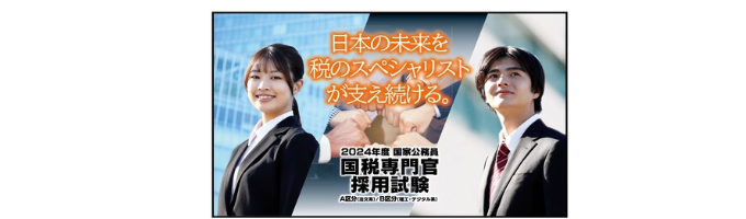 【25卒】国税専門官採用試験の概要｜国税庁イベント