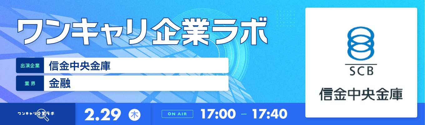 【2/29(木)｜信金中央金庫】企業説明会『ワンキャリ企業ラボ』（2024年2月放送）イベント