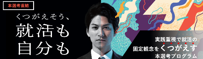【25卒／内定直結／説明選考会】通過率1％への挑戦。イベント