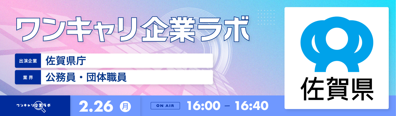 【2/26(月)｜佐賀県庁】企業説明会『ワンキャリ企業ラボ』（2024年2月放送）イベント