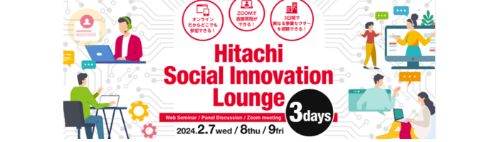 Hitachi Social Innovation Lounge 3days募集