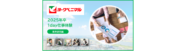 【詳細・エントリーはこちら！】1Day仕事体験開催中！イベント