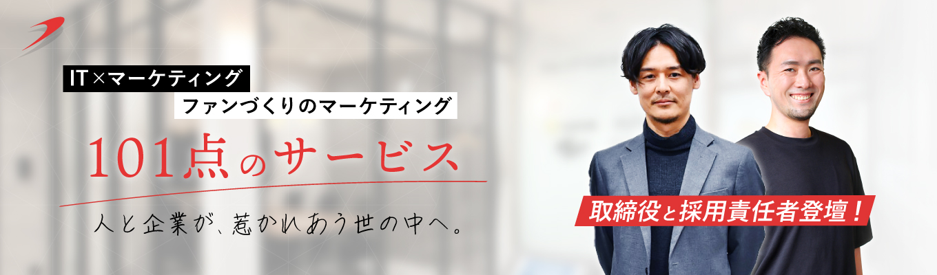 【選考直結】人と企業が惹かれあう世の中へ！取締役と人事責任者が語る！役員参加説明会募集