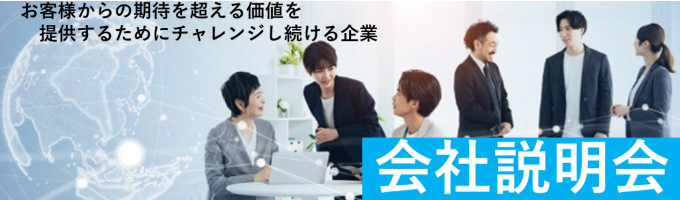 【株式会社ＤＴＳ】【本選考】会社説明会　※文理不問※システムエンジニア募集/お客様のビジネスをDXで強化！/システムインテグレーター/人材育成が強み/研修充実募集