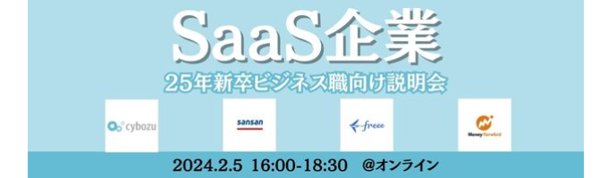 【サイボウズ・Sansan・freee・マネーフォワード】BtoB SaaS企業 ビジネス職向け説明会｜IT企業が気になる方必見です！募集