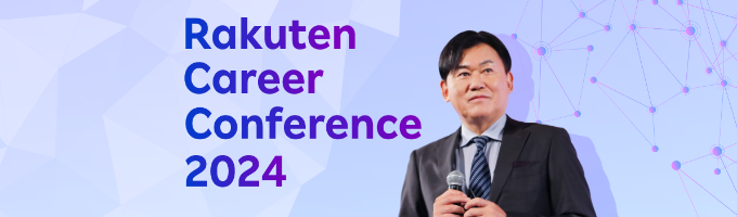 Rakuten Career Conference 2024募集