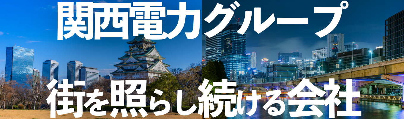 ＼選考直結イベント・グループの安定力／ 関電グループのファシリティマネジメント| 設備/施工管理職/企業説明会＠オンラインイベント