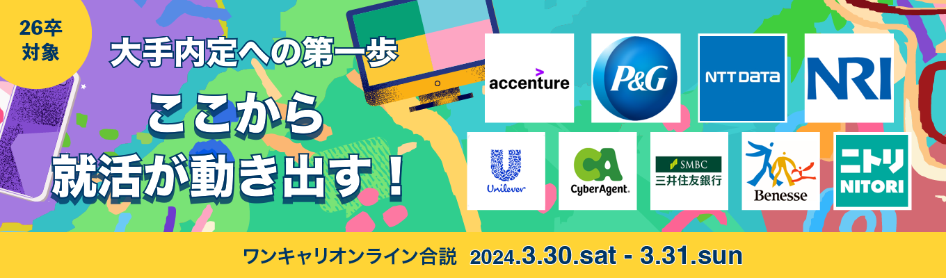 2024年3月【26卒向け大規模イベント】外資・日系大手内定に向けたスタートダッシュ！『ワンキャリオンライン合説』募集