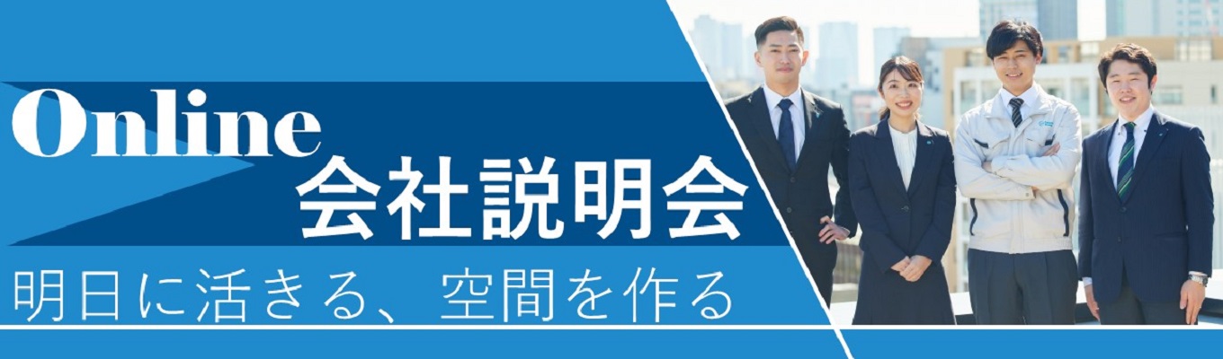 【プライム市場上場企業】オンライン会社説明会募集