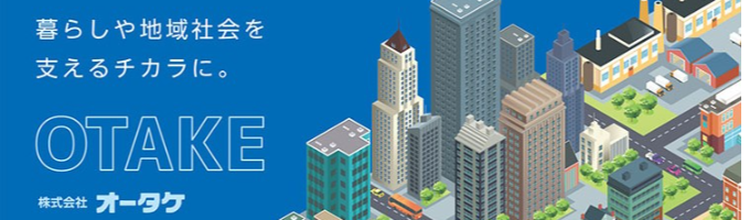 【株式会社オータケ】会社説明会募集