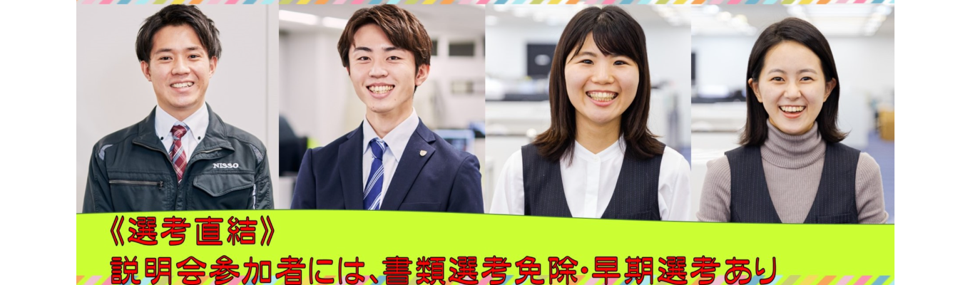 【選考直結】早期内定獲得《日本のインフラを支える》募集