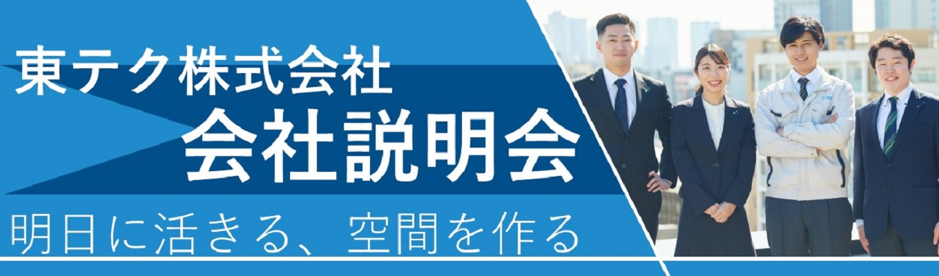 【プライム市場上場企業】東テク会社説明会募集