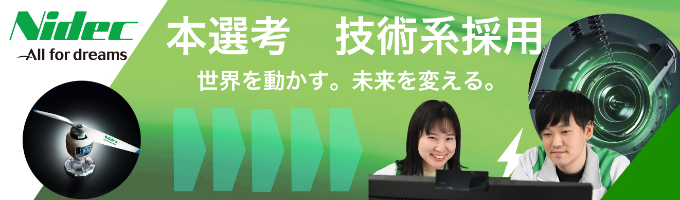 【技術系/研究所配属確約コース】2025年卒本選考！世界No.１の総合モーターメーカー/グローバルに活躍/様々な業界を支えるBtoBメーカー/成長企業で挑戦したい方お待ちしてます！募集